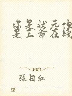 你是状元但你爹是王爷在线