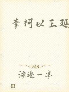 李柯以王延培