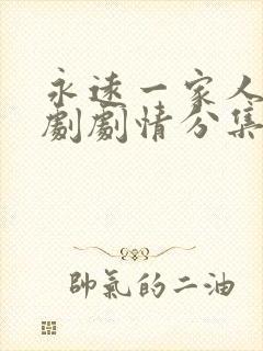 永远一家人电视剧剧情分集介绍