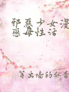 邪恶少女漫画之恋母性活