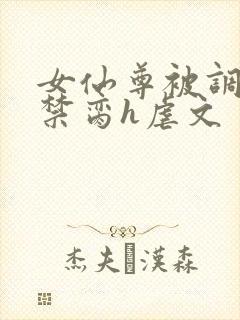 女仙尊被调教成禁脔h虐文