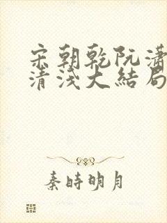 宋朝乾阮潇潇林清浅大结局