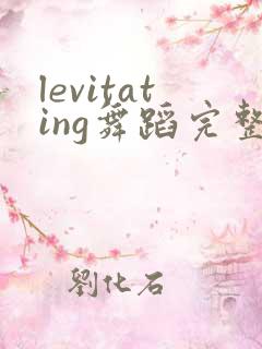 levitating舞蹈完整版