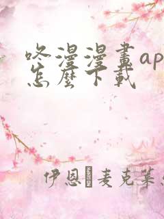 咚漫漫画app怎么下载