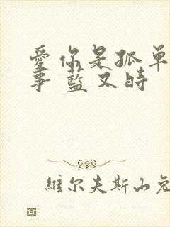 爱你是孤单的心事 蓝又时