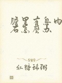 胆里有息肉和结石怎么办