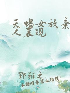 天蝎女放弃一个人表现