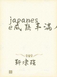 japanese成熟丰满人妻