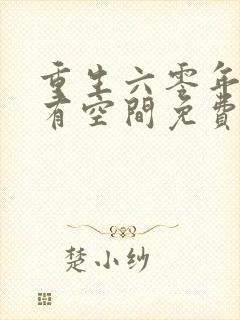 重生六零年代我有空间免费阅读