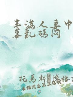 丰满人妻中文字幕乱码网