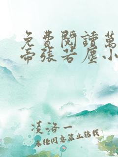 免费阅读万古神帝张若尘小说