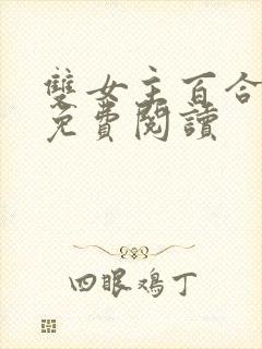 双女主百合小说免费阅读