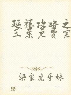 延禧攻略之金枝玉叶免费完整