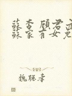 苏杳 顾君亦 苏家有女免费阅读