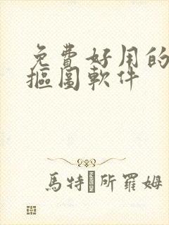 免费好用的在线抠图软件