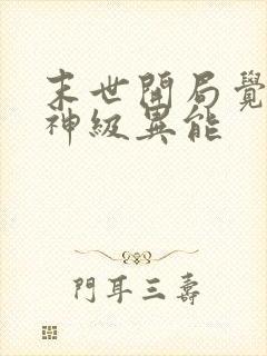 末世开局觉醒双神级异能