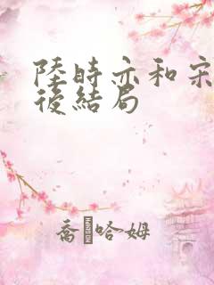 陆时亦和宋棠最后结局