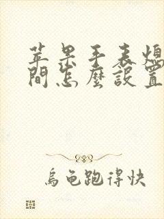 苹果手表熄屏时间怎么设置