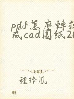 pdf怎么转换成cad图纸2014版