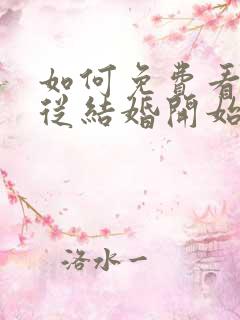 如何免费看爱情从结婚开始短剧