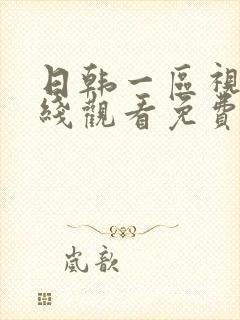 日韩一区视频在线观看免费