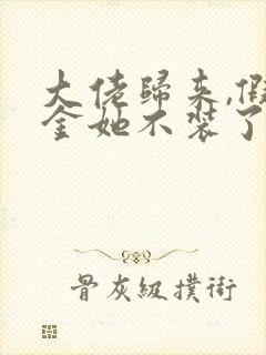 大佬归来,假千金她不装了整本免费