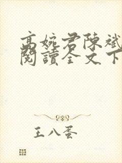 高婉君陈斌免费阅读全文下载