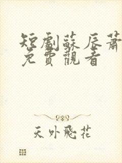 短剧苏辰萧婉儿免费观看