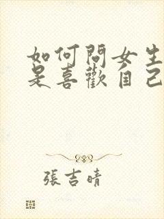 如何问女生是不是喜欢自己