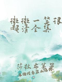 微微一笑很倾城超清全集