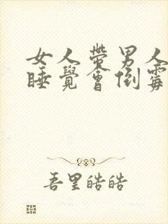 女人带男人回家睡觉会倒霉吗