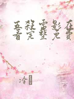 五杀电影在线观看完整免费观看