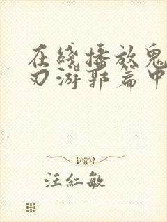 在线播放鬼灭之刃游郭篇中配正版