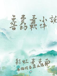 免费看小说没广告的软件