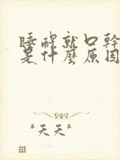 睡醒就口干口涩是什么原因