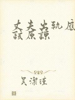 丈夫出轨应不应该原谅