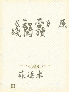 《知否》原著在线阅读