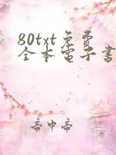 80txt免费全本电子书软件
