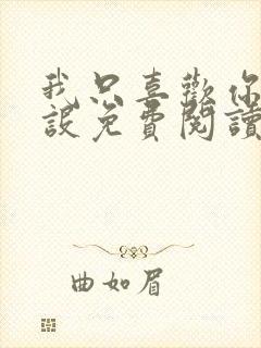 我只喜欢你的人设免费阅读全文