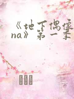 《地下偶像sana》第一季在线观看