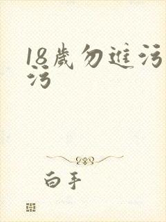 18岁勿进污污污