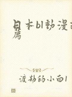 日本bl动漫推荐