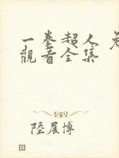 一拳超人 免费观看全集