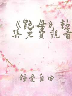 《艳母》动漫全集免费观看