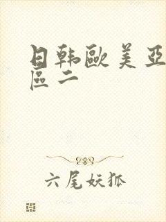 日韩欧美亚洲一区二