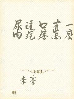 尿道口有一个小肉疙瘩怎么回事