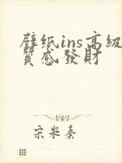 壁纸ins高级质感发财