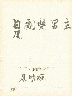 日剧双男主大尺度