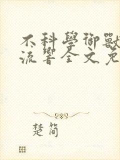 不科学御兽轻泉流响全文免费阅读