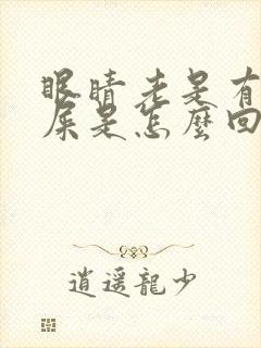 眼睛老是有干眼屎是怎么回事